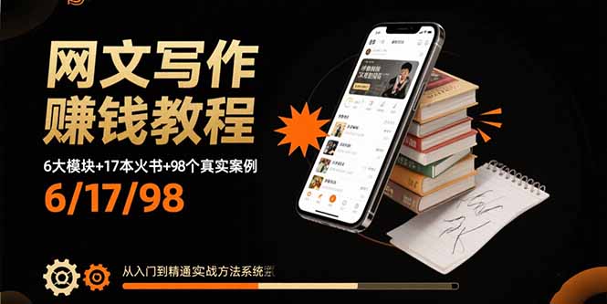 网文写作赚钱教程：6大模块+17本火书+98个真实例子 从入门到精通实战方法-HEIXMI（中国站）