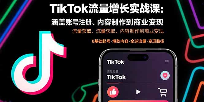 TikTok流量增长实战课：涵盖账号注册、流量获取、内容制作到商业变现-HEIXMI（中国站）