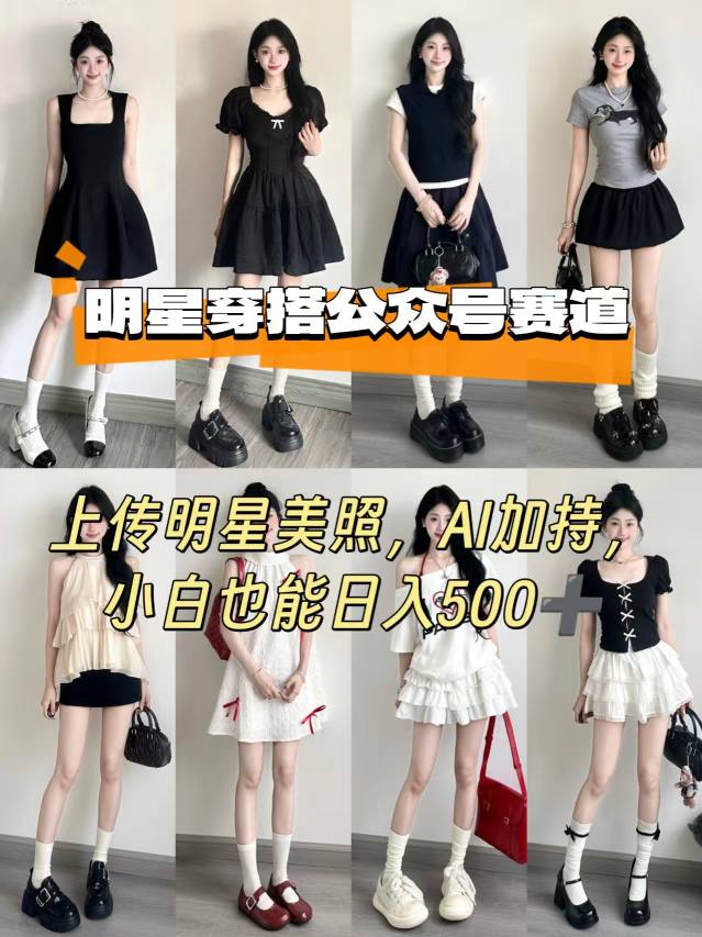 公众号明星穿搭赛道，上传明星美照，AI加持，小白也能日入5张-HEIXMI（中国站）