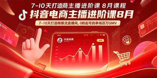 抖音电商主播进阶课8月  7-10天打造精准推流直播间，0粉起号到单场百万GMV-HEIXMI（中国站）