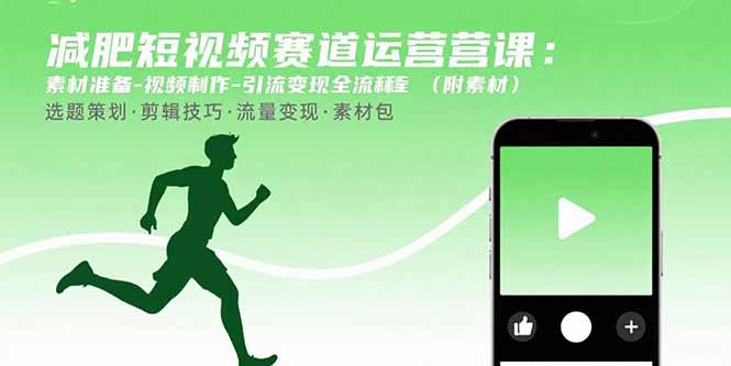 减肥短视频赛道运营课：素材准备-视频制作-引流变现全流程 (附素材-HEIXMI（中国站）