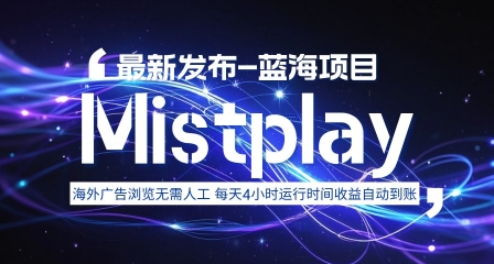 8月中旬新项目Mistplay海外游戏广告，每天自动运行2-4小时无需人工值守，日收益1.5美刀左右 可多开【揭秘】-HEIXMI（中国站）