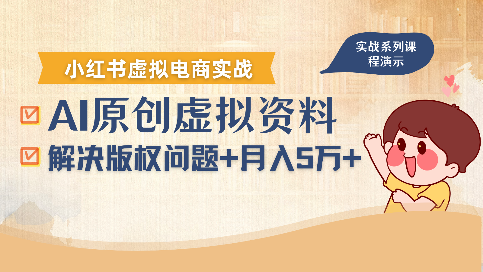 借助AI操作小红书虚拟电商，解决资料版权问题，新手轻松月入1万+-HEIXMI（中国站）