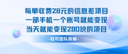 每单收费28米的项目单日能变现280左右 一部手机一个账号就能变现-HEIXMI（中国站）