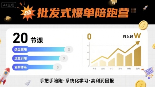 批发式爆单陪跑营，20节课带你实现批发式爆单，带你经松月入过W-HEIXMI（中国站）