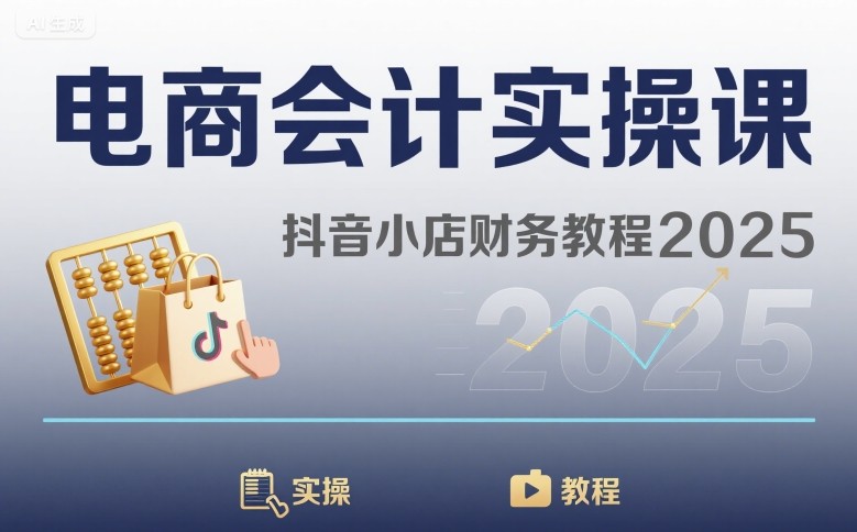 电商会计实操课-抖音小店财务教程2025-HEIXMI（中国站）