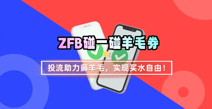 ZFB碰一碰无门槛券_投流助力薅羊毛，实现买水自由~-HEIXMI（中国站）