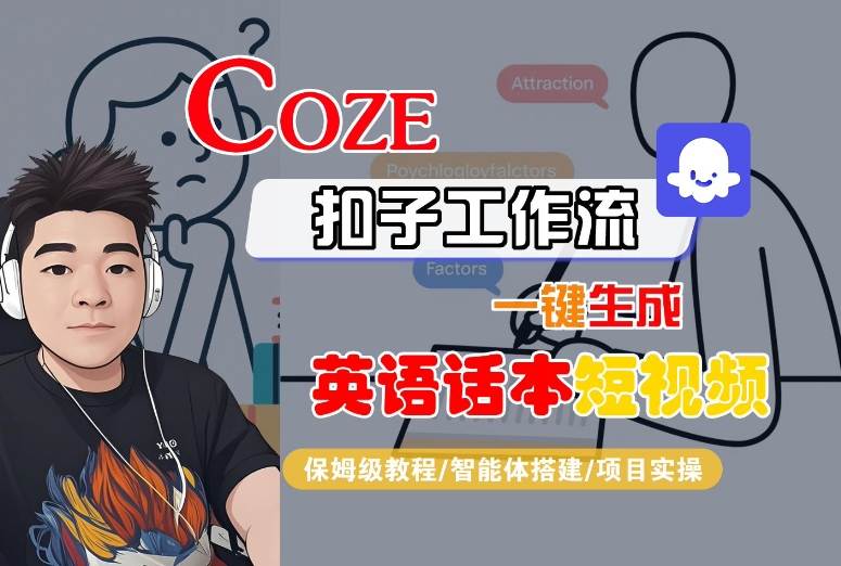 Coze扣子工作流一键生成英语话本短视频，保姆级教程-智能体搭建-项目实操-HEIXMI（中国站）