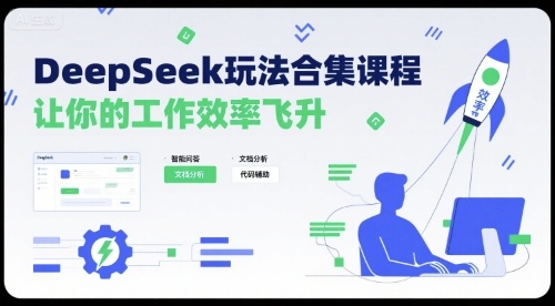 DeepSeek玩法合集课程，让你的工作效率飞升-HEIXMI（中国站）
