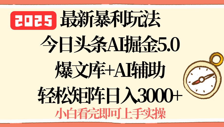 2025年今日头条最新暴利玩法5.0，一键生成爆款，轻松实现矩阵日入3000+-HEIXMI（中国站）