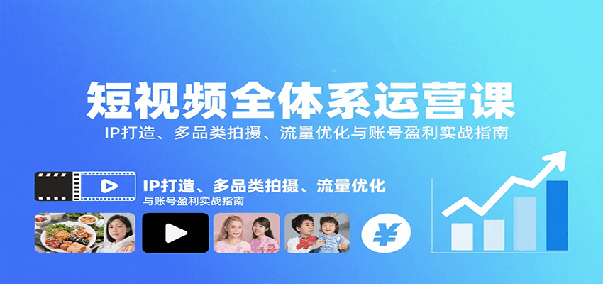 短视频全体系运营课：IP打造、多品类拍摄、流量优化与账号盈利实战指南-HEIXMI（中国站）