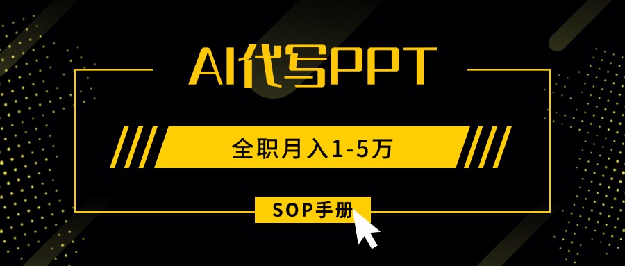 AI代写之高效制作PPT，永不失业副业兼职，全职月入1-5万【SOP手册】-HEIXMI（中国站）