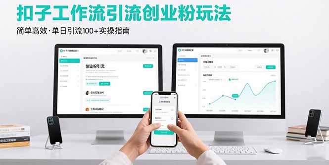 最新扣子工作流引流创业粉玩法，简单高效玩法单日引流100+-HEIXMI（中国站）