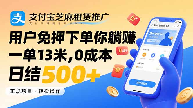 支付宝芝麻租赁推广，用户免押下单你躺赚，一单13米，0成本日结500+-HEIXMI（中国站）