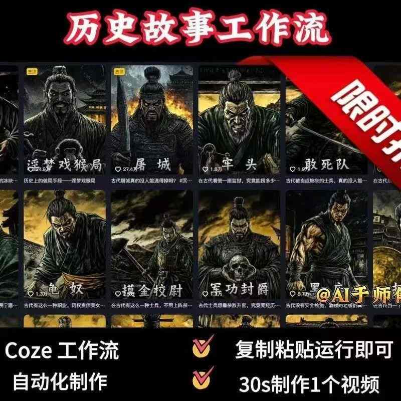 COZE扣子工作流一键生成历史人物一生的视频，复制粘贴运行即可，30s制作1个视频-HEIXMI（中国站）