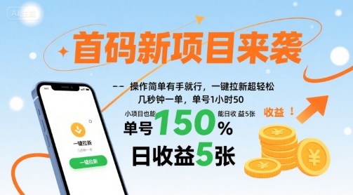 首码新项目来袭，操作简单有手就行，一键拉新超轻松，单号1小时50，小项目也能日收益5张【揭秘】-HEIXMI（中国站）