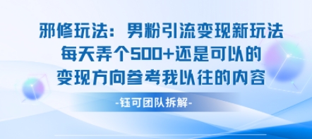 邪修玩法：男粉引流变现新玩法每天弄个5张还是可以的变现方向参考我以往的内容-HEIXMI（中国站）