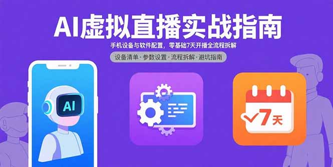 AI虚拟直播实战指南，手机设备与软件配置，零基础7天开播全流程拆解-HEIXMI（中国站）