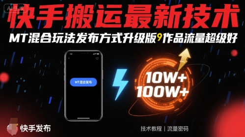 快手搬运最新技术，MT混合玩法发布方式升级版，作品流量超级好-HEIXMI（中国站）