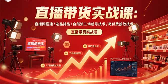直播带货实战课：直播间搭建/选品排品/自然流三场起号技术/微付费投放技术-HEIXMI（中国站）