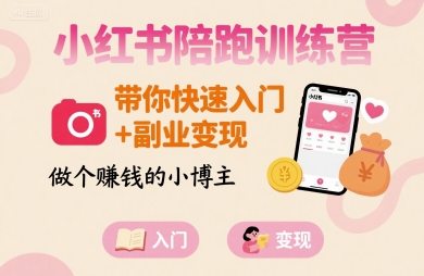 小红书陪跑训练营，带你快速入门+副业变现，做个賺钱的小博主-HEIXMI（中国站）