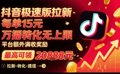 抖音极速版拉新，平台扶持力度大，每单15米，万播转化无上限，平台额外满收奖励-HEIXMI（中国站）