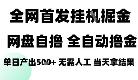 2025最新网盘自撸拉新，全自动运行，无需人工，日入4张+，小白可玩【揭秘】-HEIXMI（中国站）