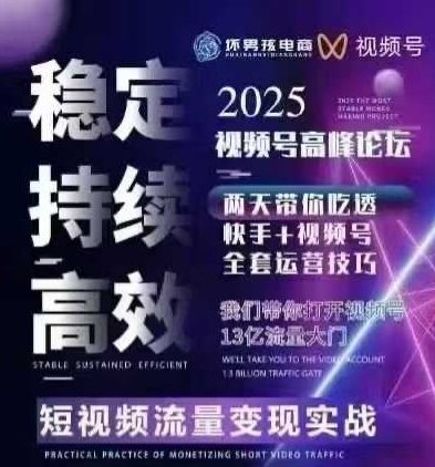 坏男孩电商视频号7月1号线下课，视频号短引、精细化模型打法，三频共振，无人，快手全站精细化运营-HEIXMI（中国站）