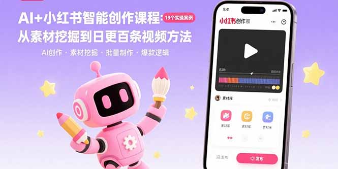 AI+小红书智能创作课程：19个实操案例  从素材挖掘到日更百条视频方法-HEIXMI（中国站）