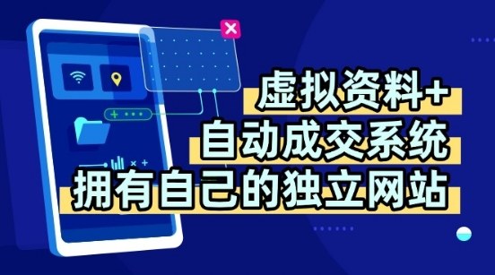 虚拟资料+独创全自动成交系统，拥有自己的独立网站，多平台教学，拥有多个渠道，日躺2张【揭秘】-HEIXMI（中国站）