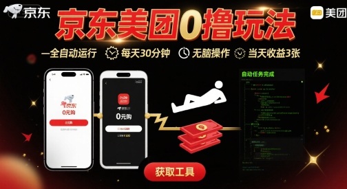 京东美团平台最新0撸玩法，全自动挂G，每天30分钟，无脑操作，当天收益3张【揭秘】-HEIXMI（中国站）