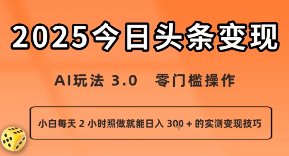 今日头条新玩法：AI玩法 3.0.零门槛操作，小白每天 2 小时照做就能日入3张 + 的实测变现技巧-HEIXMI（中国站）