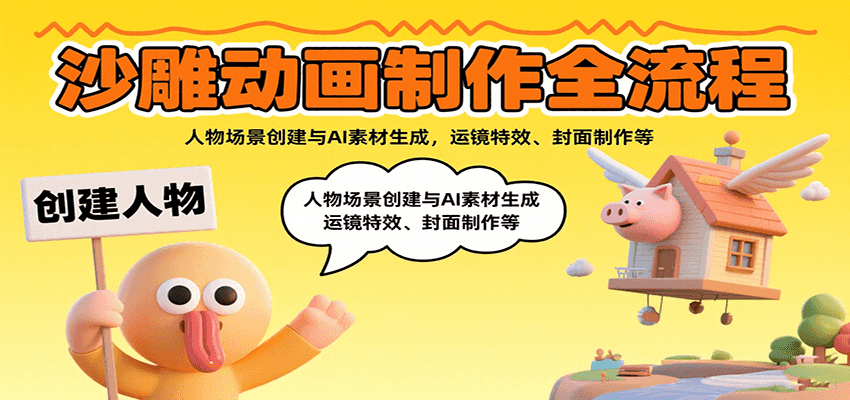 沙雕动画制作全流程：人物场景创建与AI素材生成，运镜特效、封面制作等-HEIXMI（中国站）