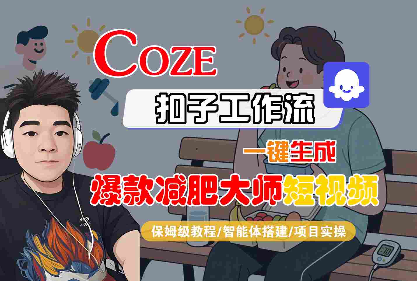 COZE扣子工作流一键生成爆款减肥大师短视频，保姆级教程-智能体搭建-项目实操-HEIXMI（中国站）