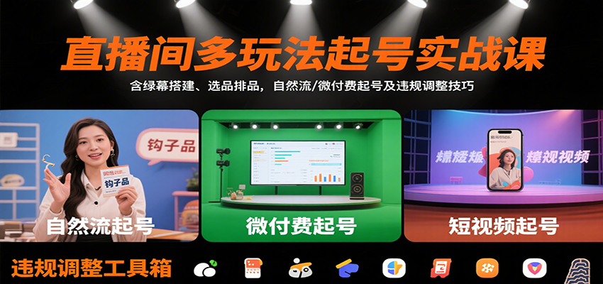 直播间多玩法起号实战课：含绿幕搭建、选品排品，自然流/微付费起号及违规调整技巧-HEIXMI（中国站）