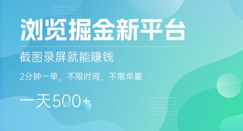 浏览掘金新平台，截图录屏就能挣钱，2分钟一单，不限时间，不限单量，一天5张+【揭秘】-HEIXMI（中国站）