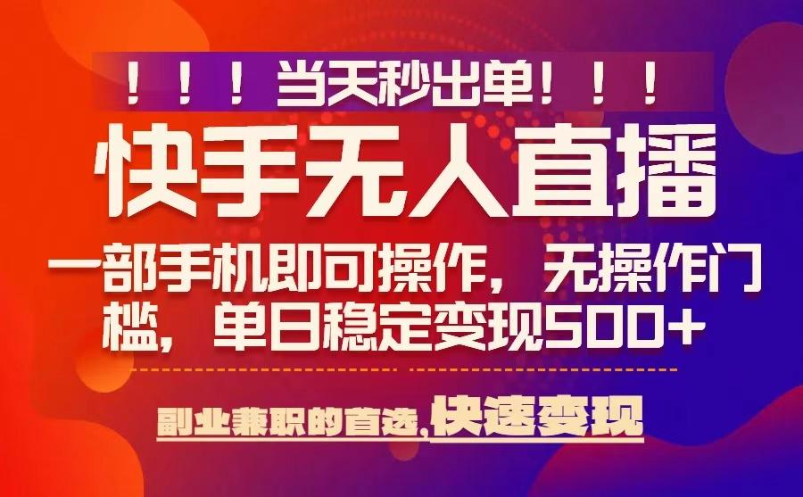 当天秒出单，无人直播最新技术，0风控，轻松日入5张+【揭秘】-HEIXMI（中国站）