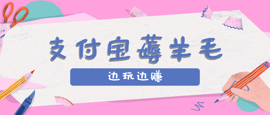 用支付宝边玩边赚！记账发圈薅羊毛攻略，每月稳赚50-200元(亲测到账)-HEIXMI（中国站）
