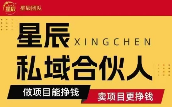 全网首发星辰私域项目合集，最新实操玩法，短期快速实现变现-HEIXMI（中国站）