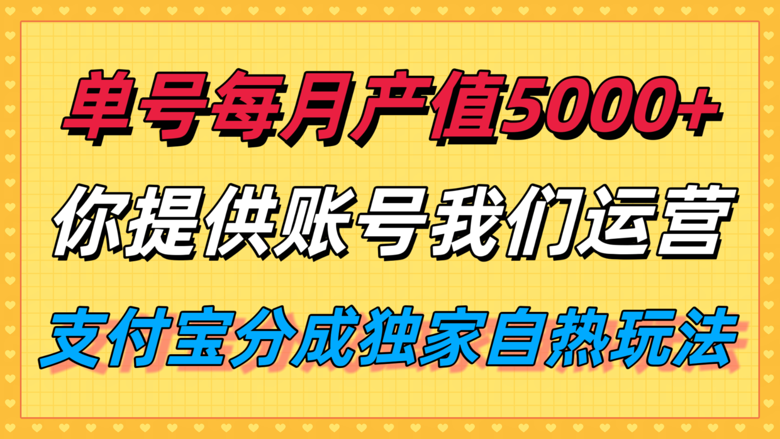 单月产值5000+，支付宝分成代运营，你提供账号坐等分钱，我们帮你运营-HEIXMI（中国站）