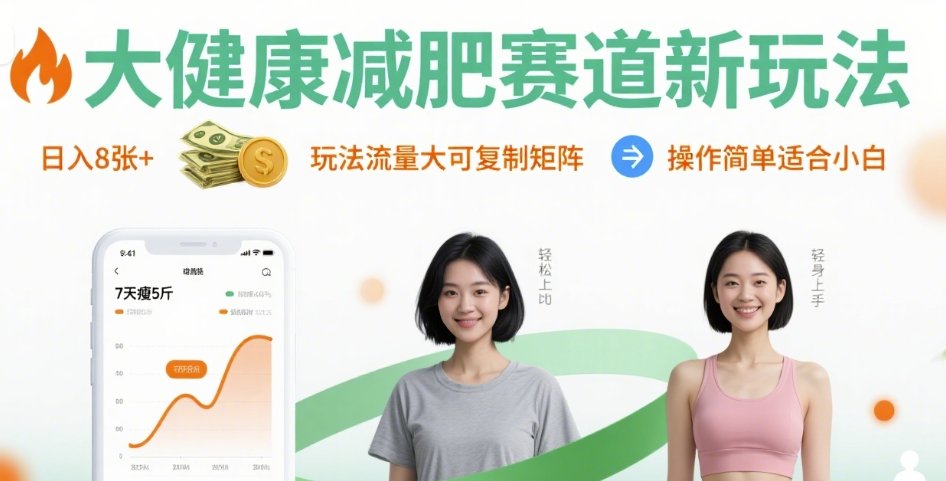 大健康减肥赛道新玩法日入8张，玩法流量大可复制矩阵，操作简单适合小白-HEIXMI（中国站）