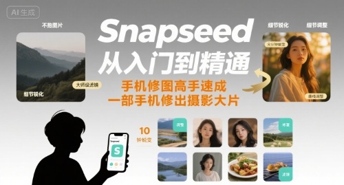 Snapseed从入门到精通，手机修图高手速成，一部手机就能修出摄影大片-HEIXMI（中国站）