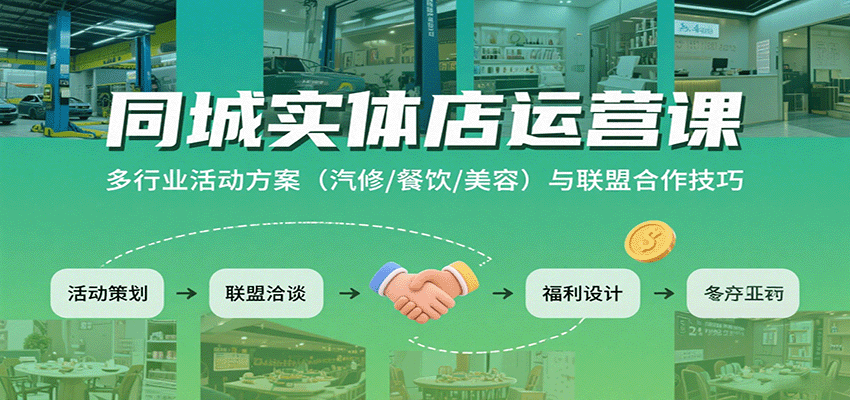 同城实体店运营课：多行业活动方案(汽修/餐饮/美容)与联盟合作技巧-HEIXMI（中国站）