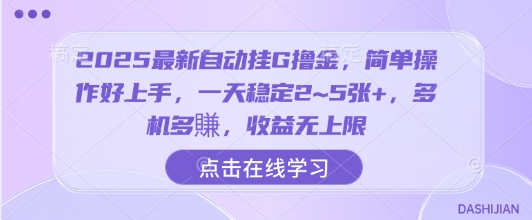 2025最新自动挂G撸金，简单操作好上手，一天稳定2~5张+，多机多賺，收益无上限【揭秘】-HEIXMI（中国站）