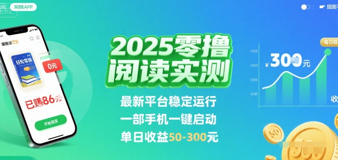 2025实测零撸阅读挂G：最新平台稳定运行，一部手机一键启动，单日收益 50-3张 【揭秘】-HEIXMI（中国站）