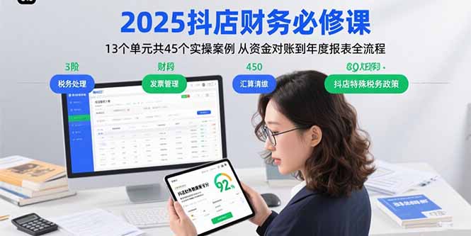 2025抖店财务必修课：13个单元共45个实操案例 从资金对账到年度报表全流程-HEIXMI（中国站）