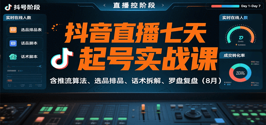 抖音直播七天起号实战课：含推流算法、选品排品、话术拆解、罗盘复盘(8月)-HEIXMI（中国站）