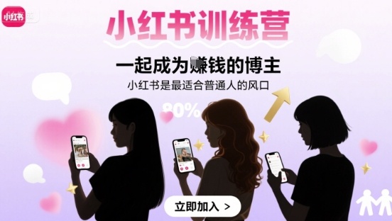小红书训练营一起成为賺钱的博主，小红书是最适合普通人的风口-HEIXMI（中国站）