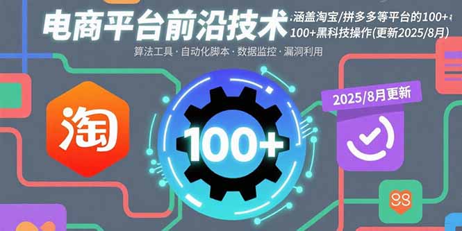 电商平台前沿技术：涵盖淘宝/拼多多等平台的100+黑科技操作(更新2025-8月-HEIXMI（中国站）