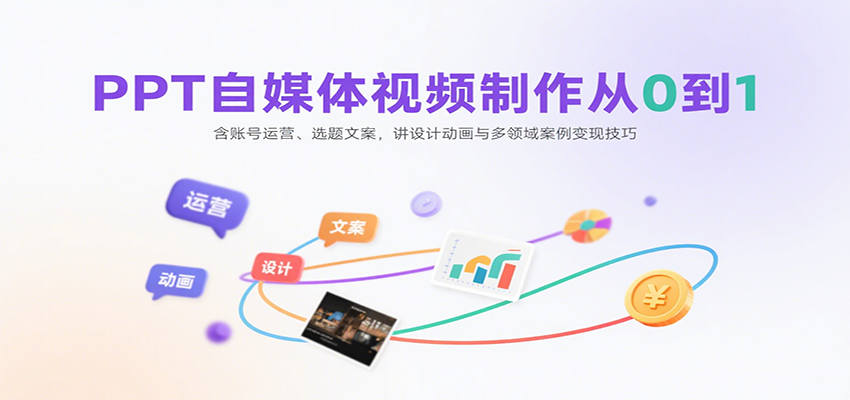 PPT自媒体视频制作从0到1：含账号运营、选题文案，讲设计动画与多领域案例变现技巧-HEIXMI（中国站）